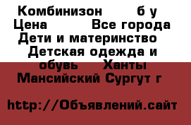 Комбинизон Next  б/у › Цена ­ 400 - Все города Дети и материнство » Детская одежда и обувь   . Ханты-Мансийский,Сургут г.